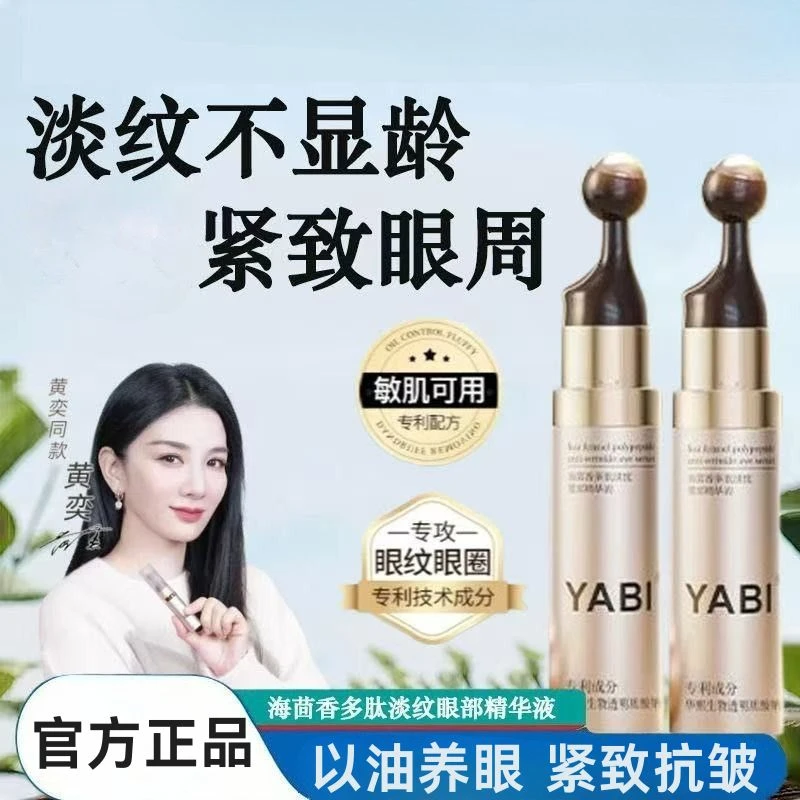 【官方正品】YABI海茴香多肽眼部精华液 淡化细纹 紧致眼周保湿抗皱
