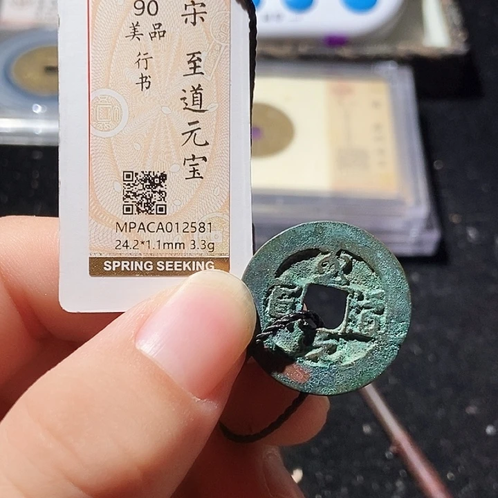 铜觅泉评级古钱币一枚 周浩