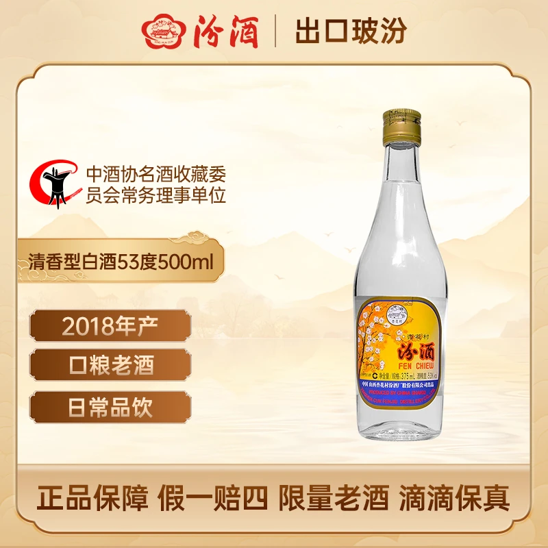 汾酒 出口玻汾2018年清香型白酒名酒口粮酒【口粮老酒】53度375ml