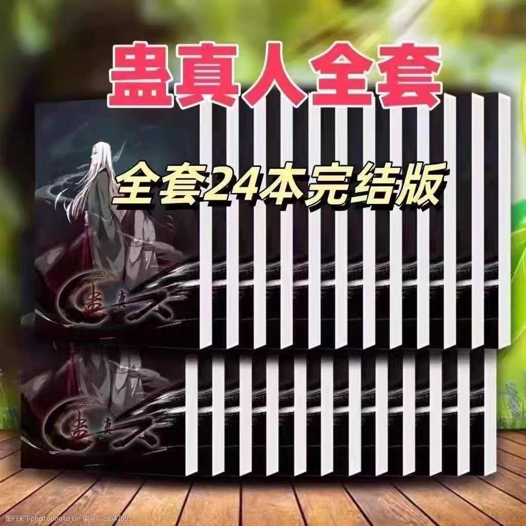 蛊真人小说全套24本完整无删减双排更新到断更处蛊真小说实体书