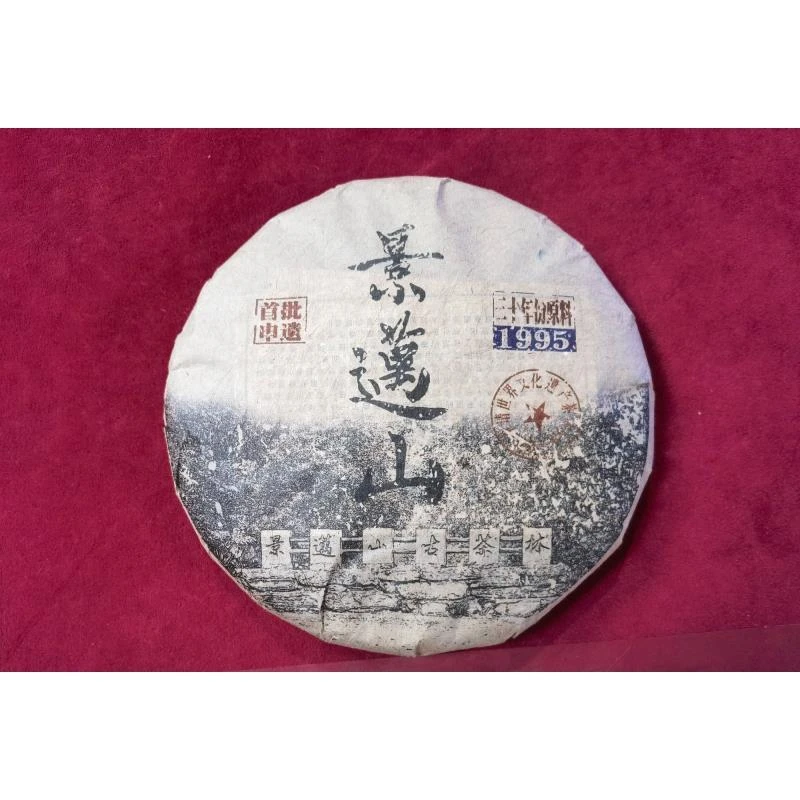 首批申遗-1995景迈山-普洱生茶
