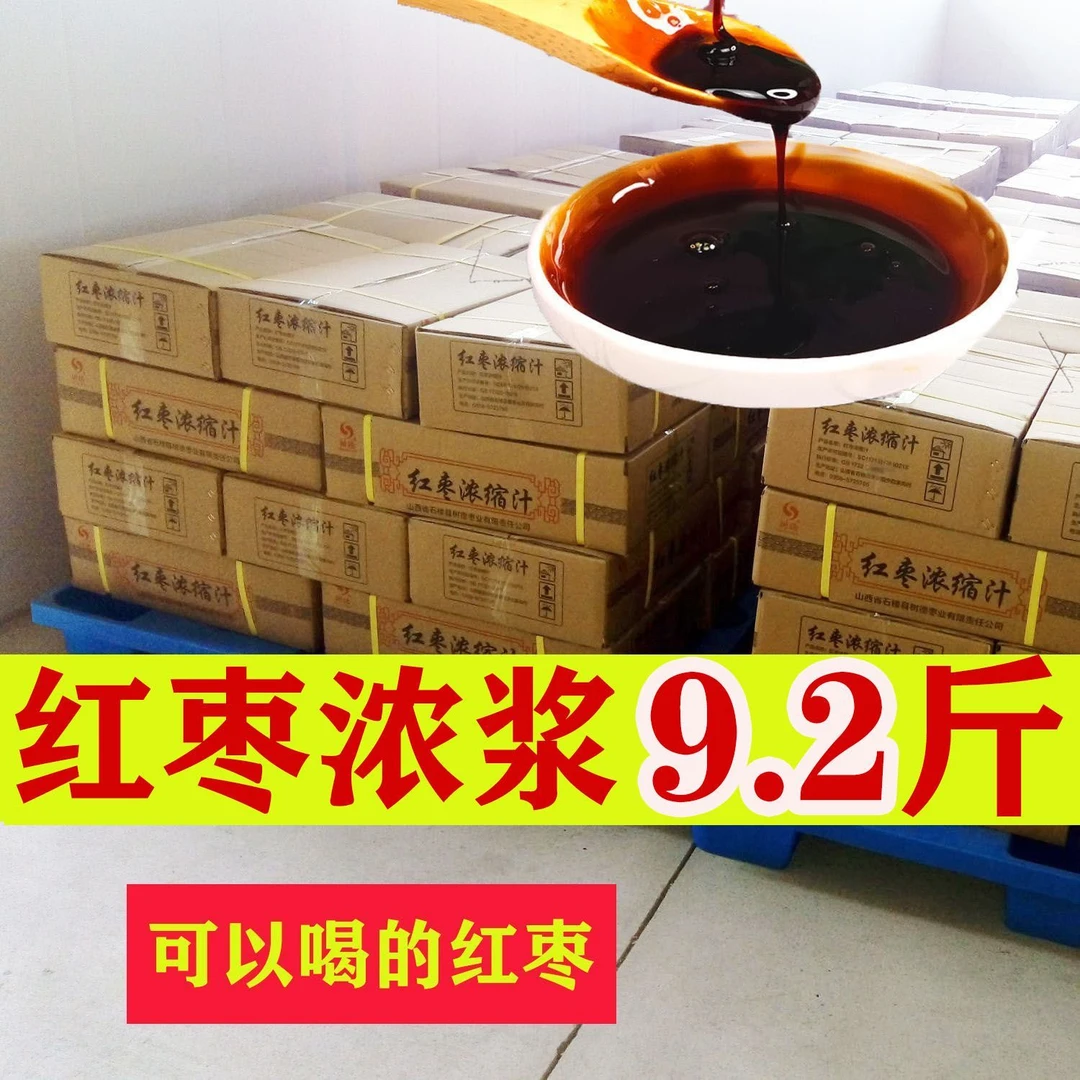 山西特产红枣浓缩汁红枣浓浆9.2斤原料源头工厂特浓正宗老牌子
