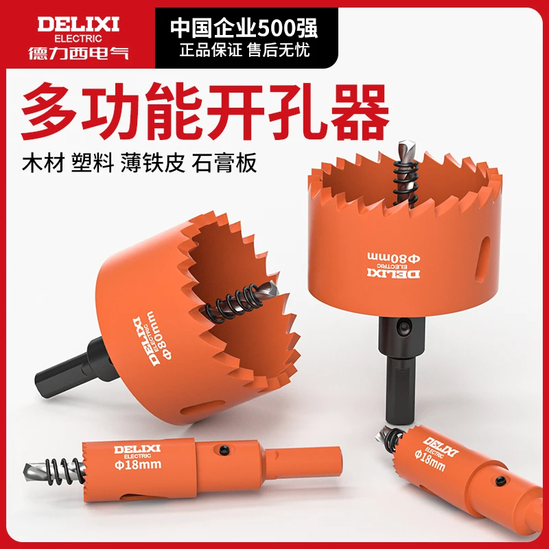 德力西木工开孔器钻头打孔扩孔金属木头筒灯塑料石膏板铁皮专用