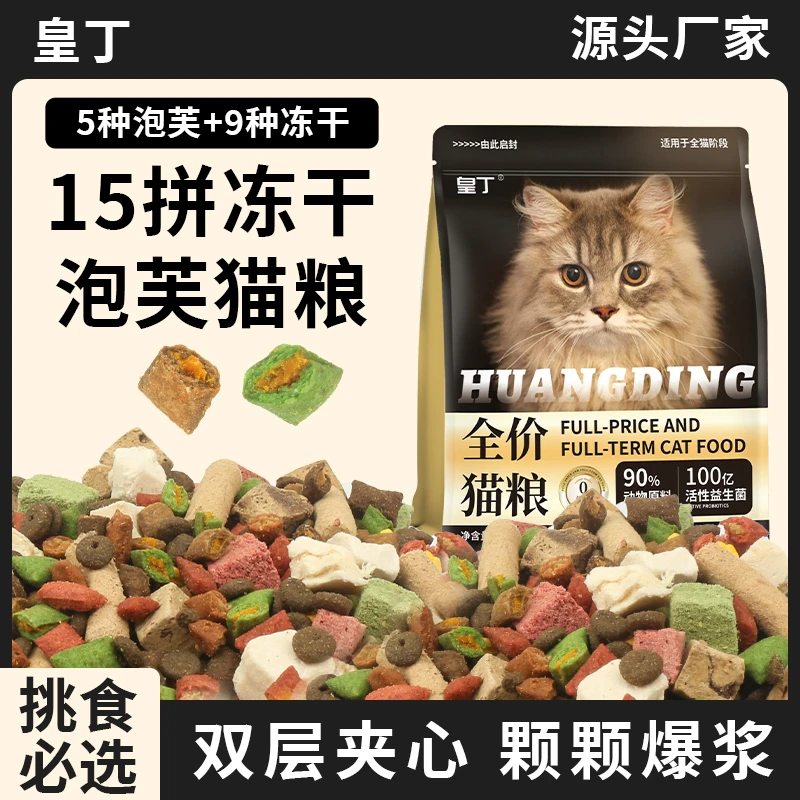 皇丁猫粮【泡芙夹心酥】冻干多拼成猫幼猫增肥发腮全价通用全价猫粮
