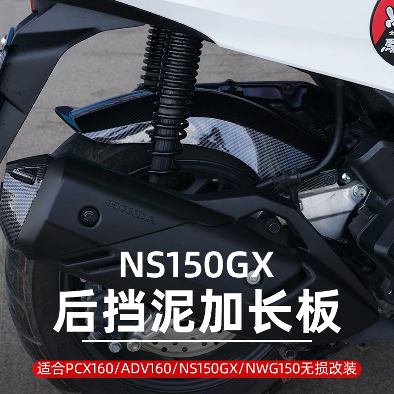 25款本田NS150GX改装三代加长后挡泥板PCX160配件后泥瓦后轮挡板