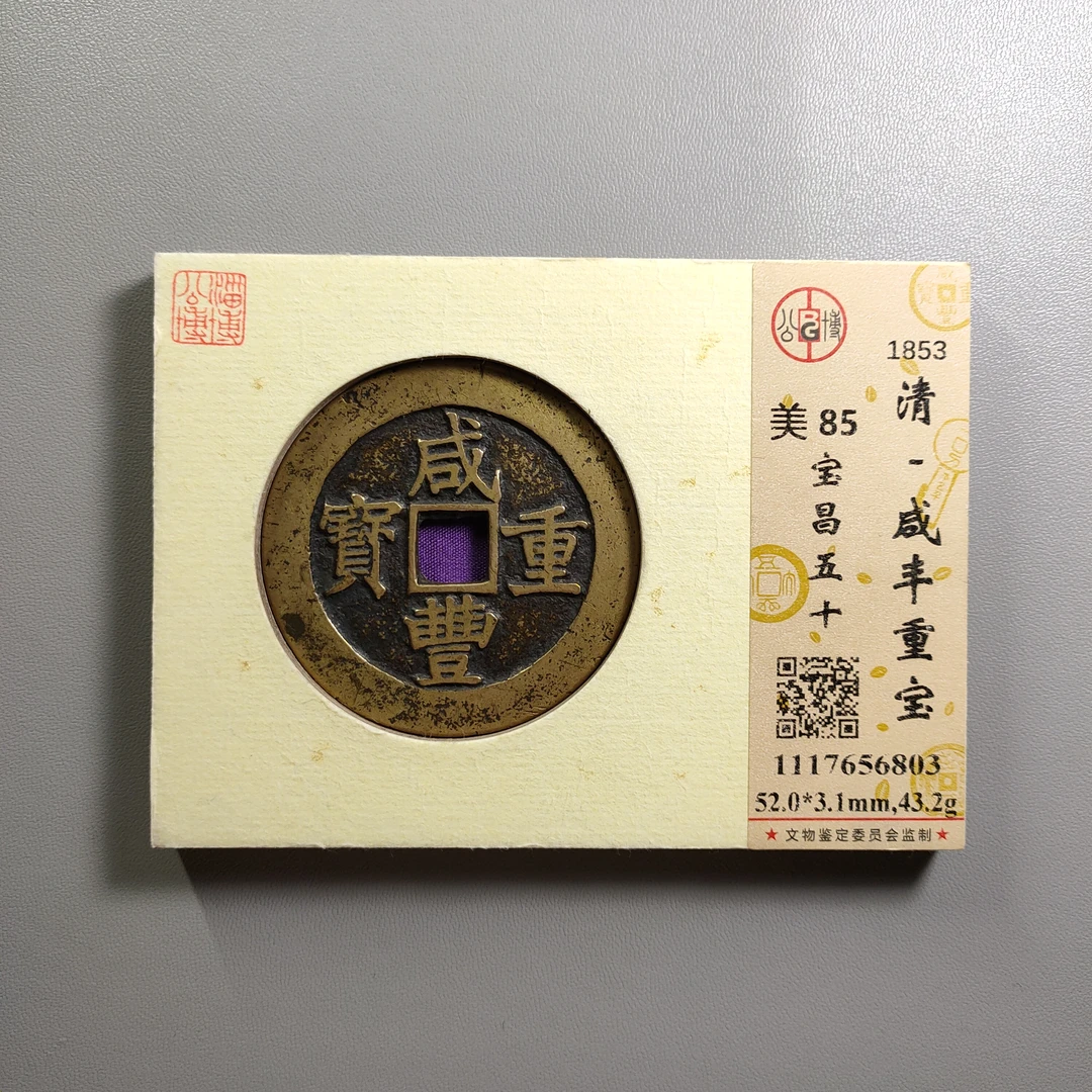 0919-12 咸丰重宝宝昌五十