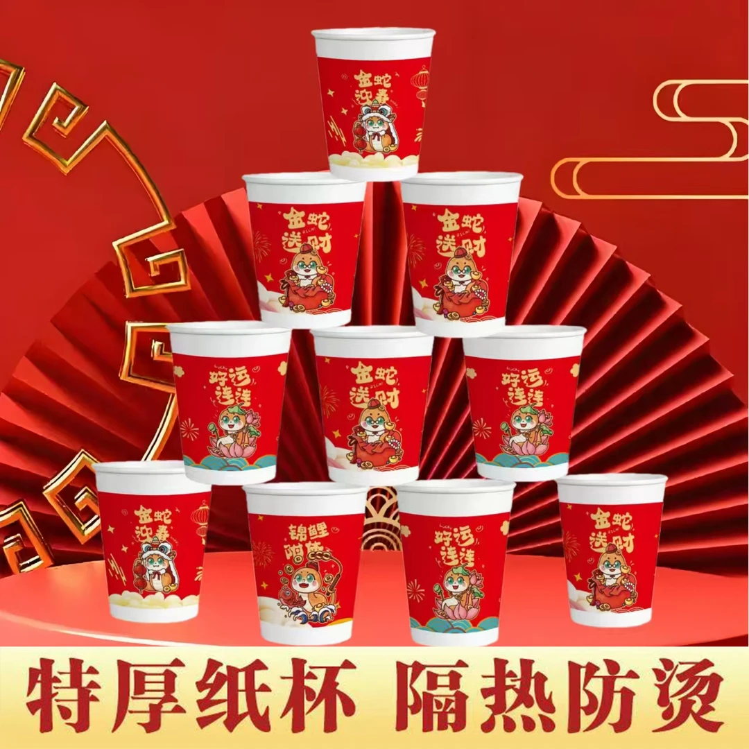 2025蛇年家用一次性纸杯（50个装）家用加厚隔热防烫纸杯