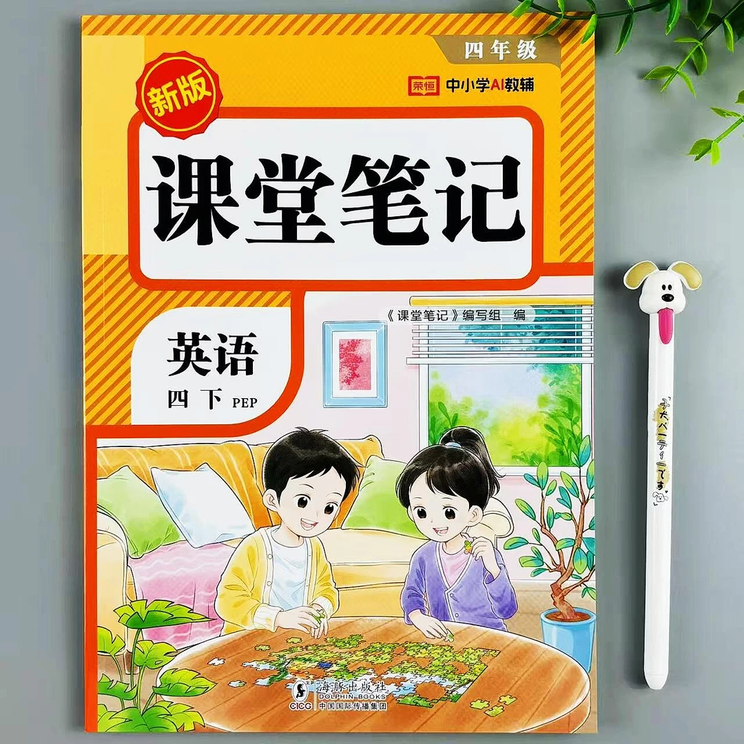 课堂笔记四年级下册英语教材讲解人教版同步课本笔记预复习资料书