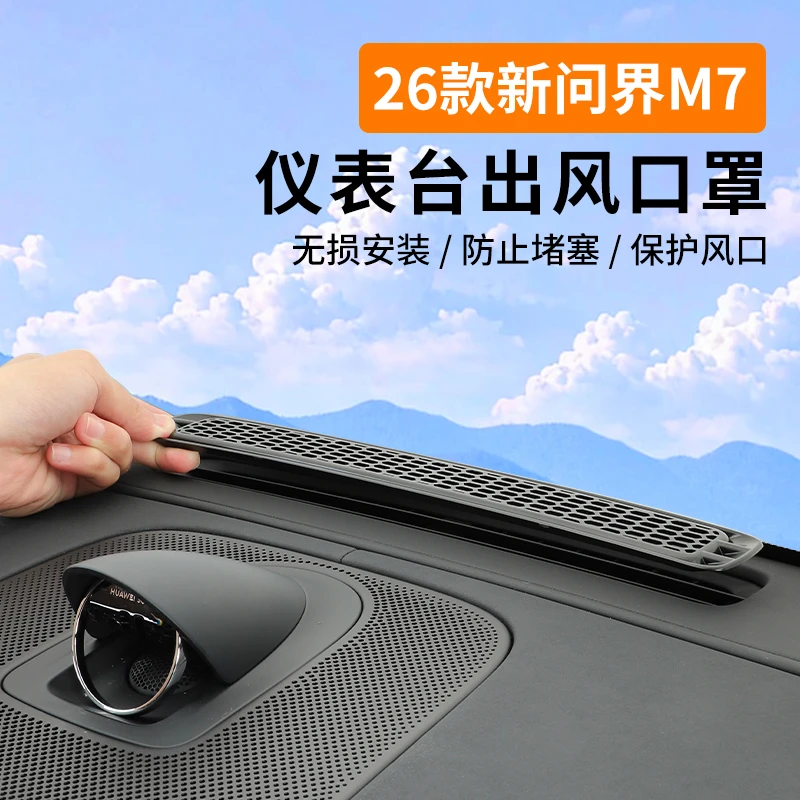 适用26款问界M7仪表台出风口保护罩防尘防堵汽车用品内饰改装配件