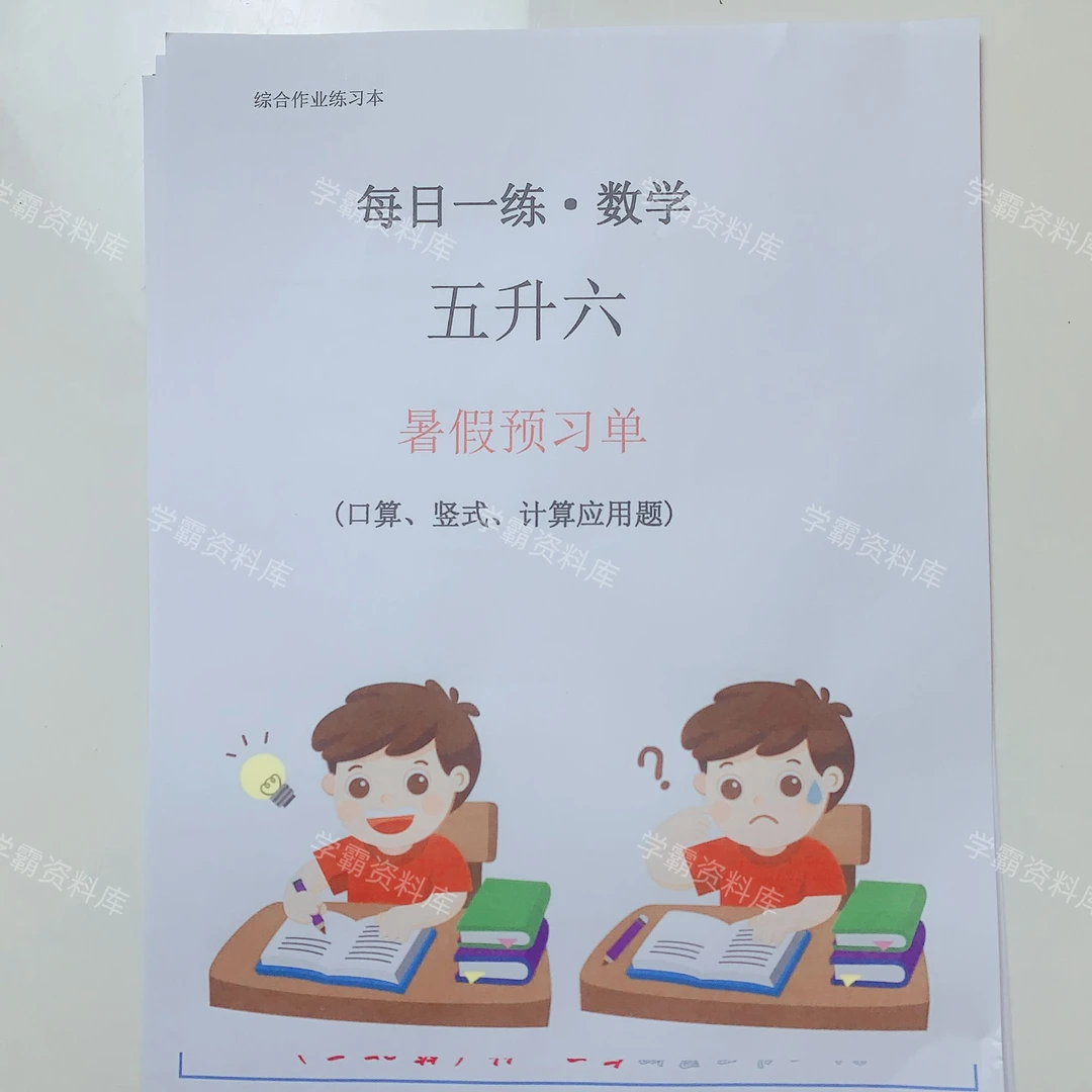 五升六暑假预习单每日一练口算，竖式，计算应用题