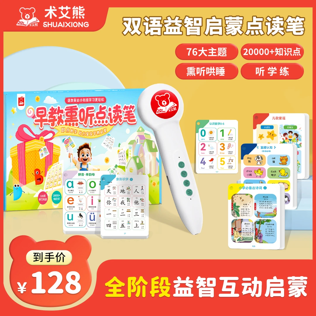 【全面升级版】术艾熊语数英全能早教启蒙点读笔唐诗儿歌识字拼音笔