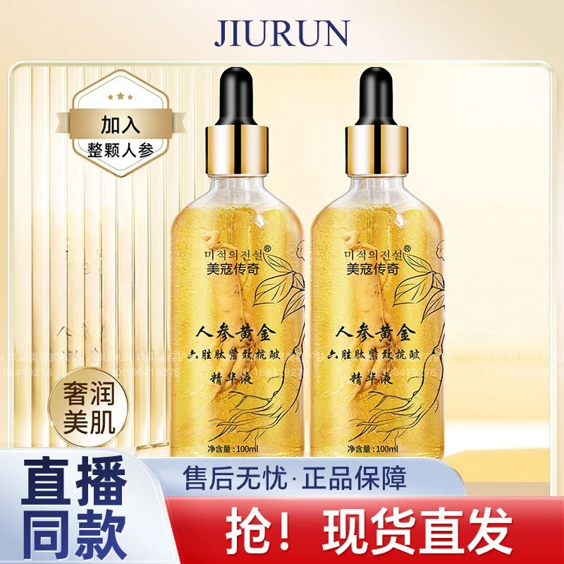 【拍1发3】美寇传奇人参黄金六胜肽紧致抗皱精华液专攻抗皱补水
