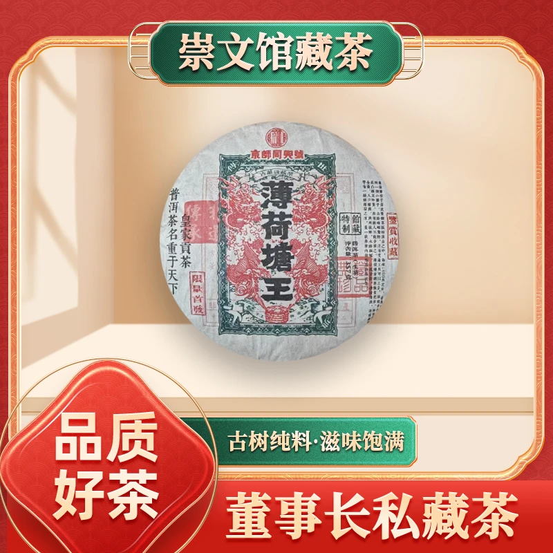 京师同兴号限量版薄荷塘王茶生357g/饼