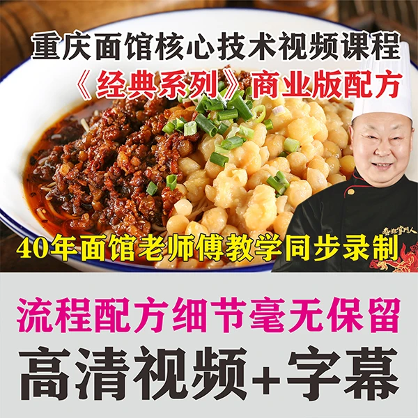 重庆面馆经典系列核心技术视频课（40年面馆经验老师傅教学）