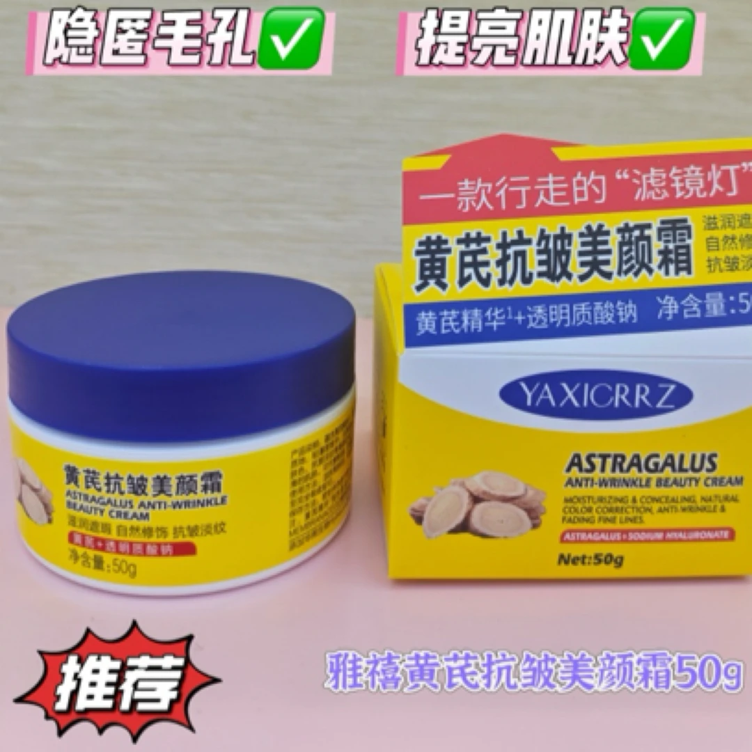 雅禧黄芪抗皱美颜霜