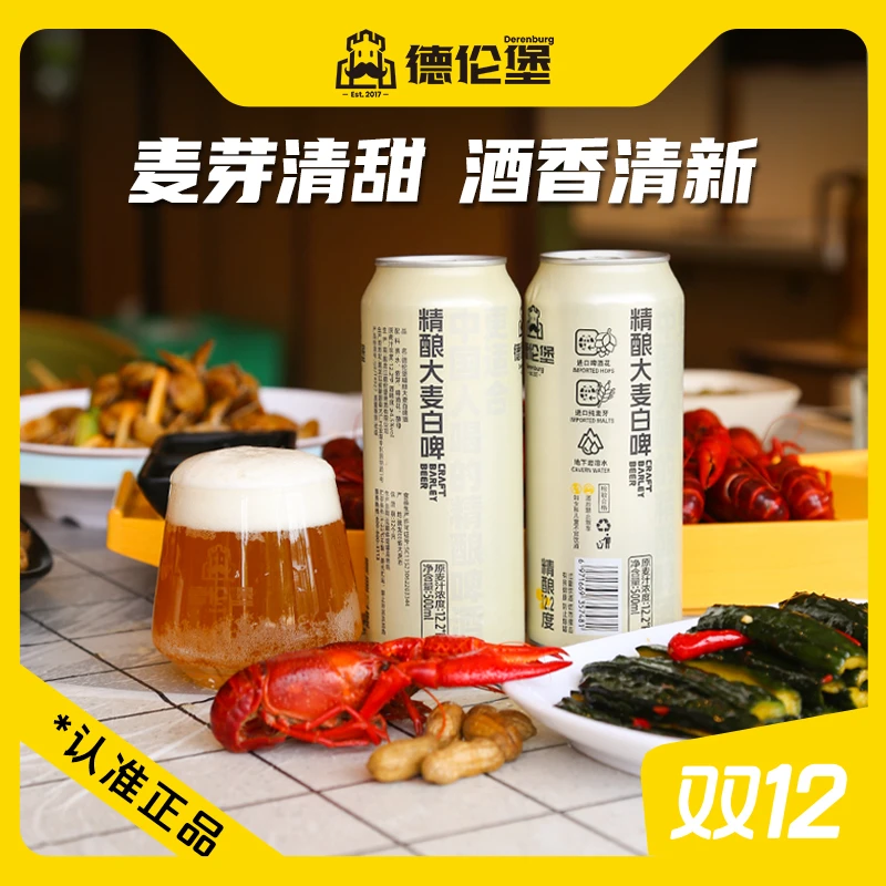 德伦堡精酿啤酒大麦白啤500ml*9 12.2麦汁度