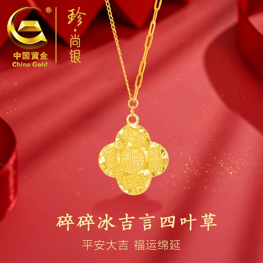 【中国黄金】珍尚银 S925银吉言四叶草锤纹碎冰冰项链