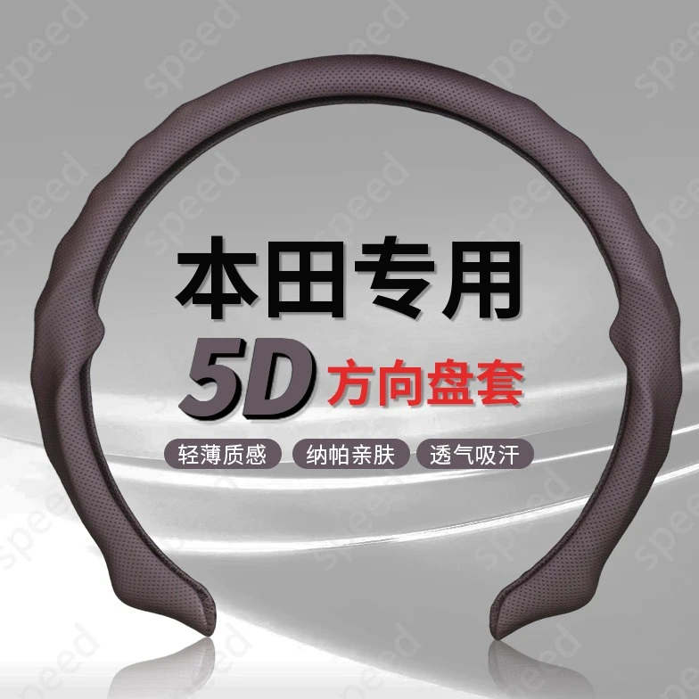 【本田专车专用】纳帕皮打孔5D方向盘卡套安装吸汗透气防滑耐磨轻薄