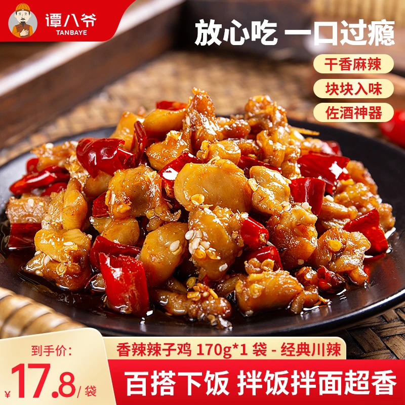 【谭八爷官旗】川香辣子鸡170g香辣鸡肉丁小吃零食麻辣鸡块四川特产