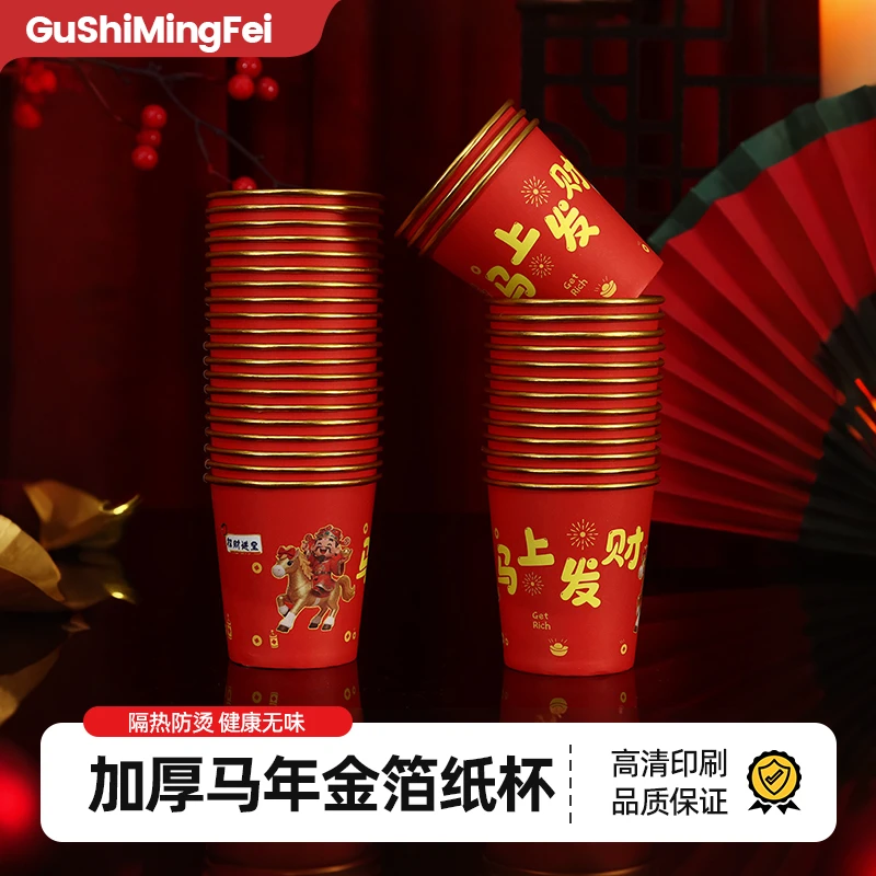 【100只】新年蛇年加厚纸杯一次性高档家用冷热两用喜庆贺岁茶水杯