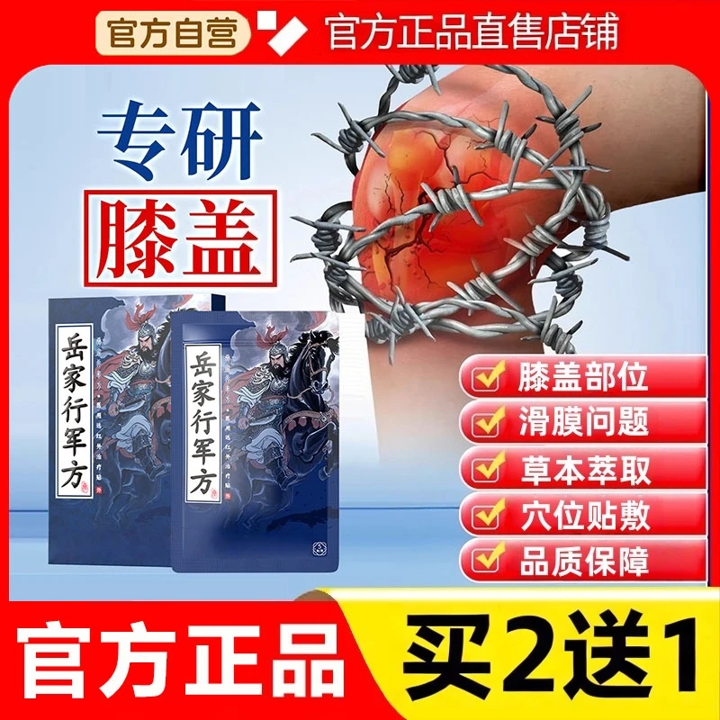【官方正品】岳家行军方远红外膝盖贴膝盖不适中老年外用草本膏贴