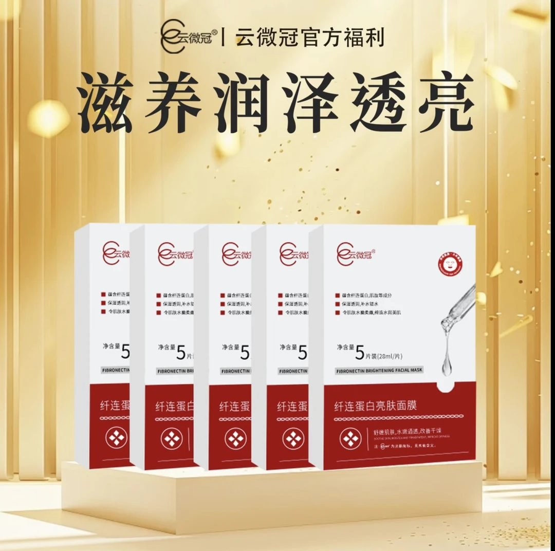 云微冠纤连蛋白亮肤面膜（修护面膜）