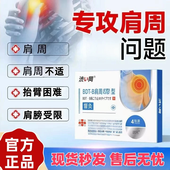 【涩冈督灸肩周贴】穴位压力砭贴肩周不适家用4贴/盒F9