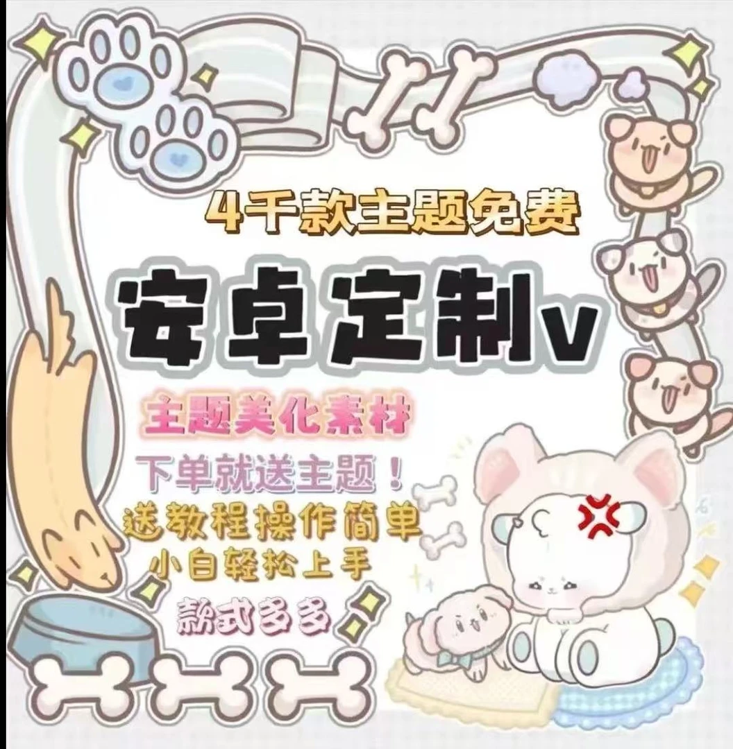 安卓定制v系统定制v主题定制3