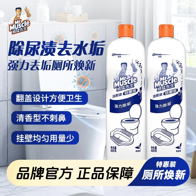 威猛先生洁厕液特惠装除垢抑菌去味不刺鼻马桶洁厕灵去污清新留香