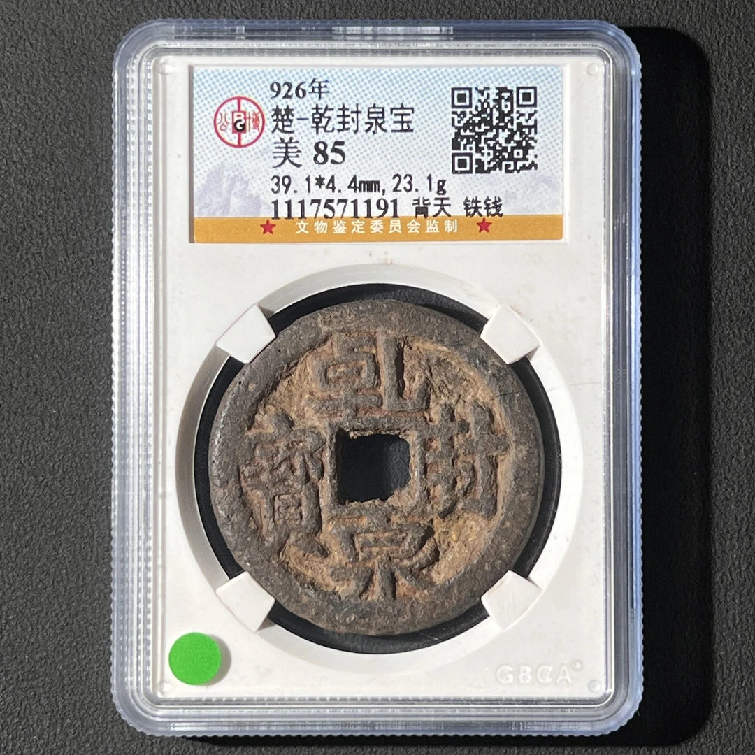 G20 五代十国 乾封泉宝 背天铁钱 公博评级85分 1117571191  G