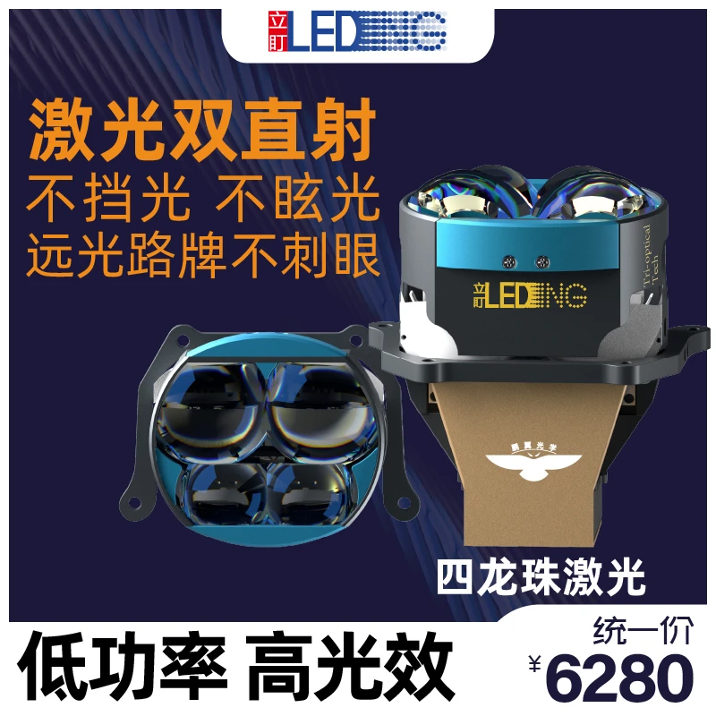 立盯 四龙珠激光透镜 方形低功率超亮大灯改装 昆明车灯升级