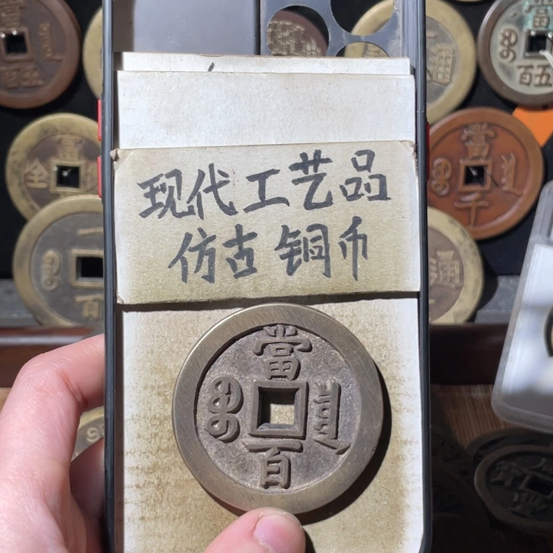 现代工艺品 仿古铜币