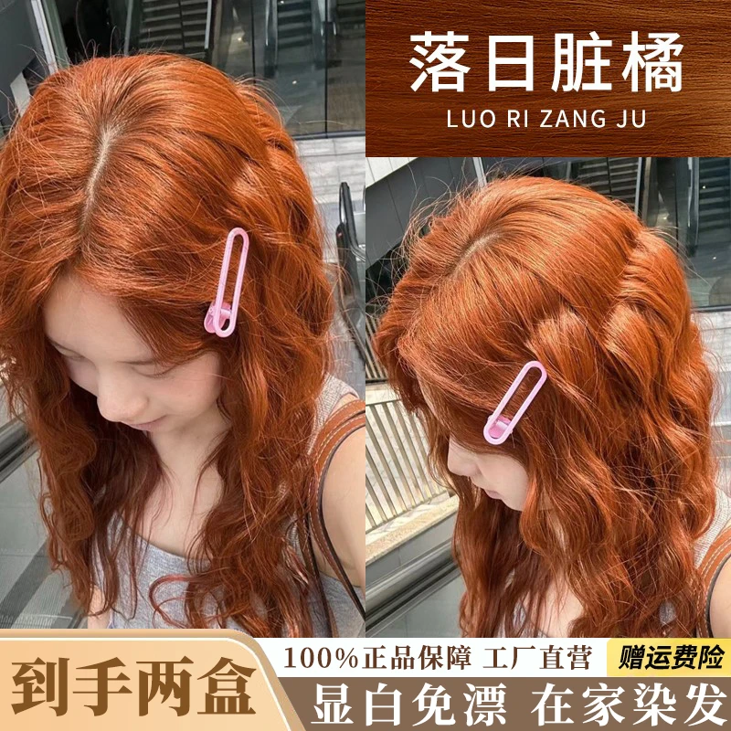 【拍一发二盒】落日脏橘色染发剂膏蜜糖枫叶橘棕免漂植物染发膏女纯