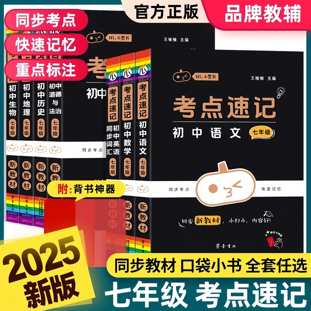 2025瓜二新教材小黑书七年级初中考点速记手册人教知识总结口袋书