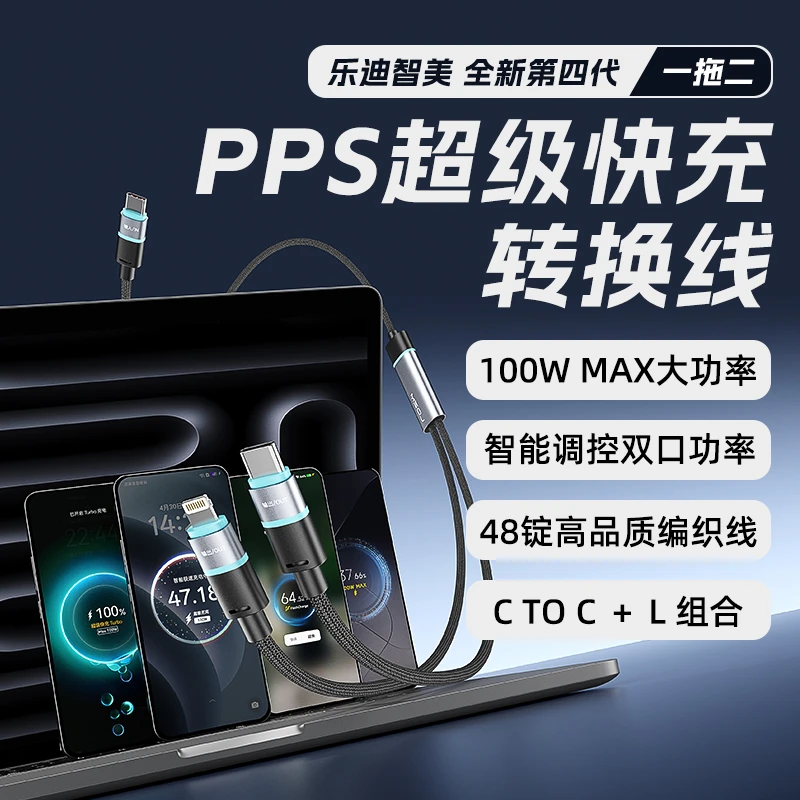 乐迪智美第四代PPS超级快充转换线一拖二Type-C加Lightning双快充