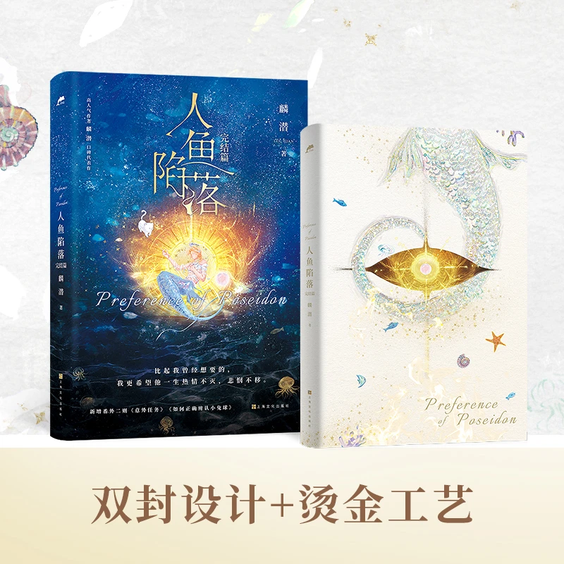 【博集】 人鱼陷落5 完结篇   长佩原创人气文学作者麟潜经典