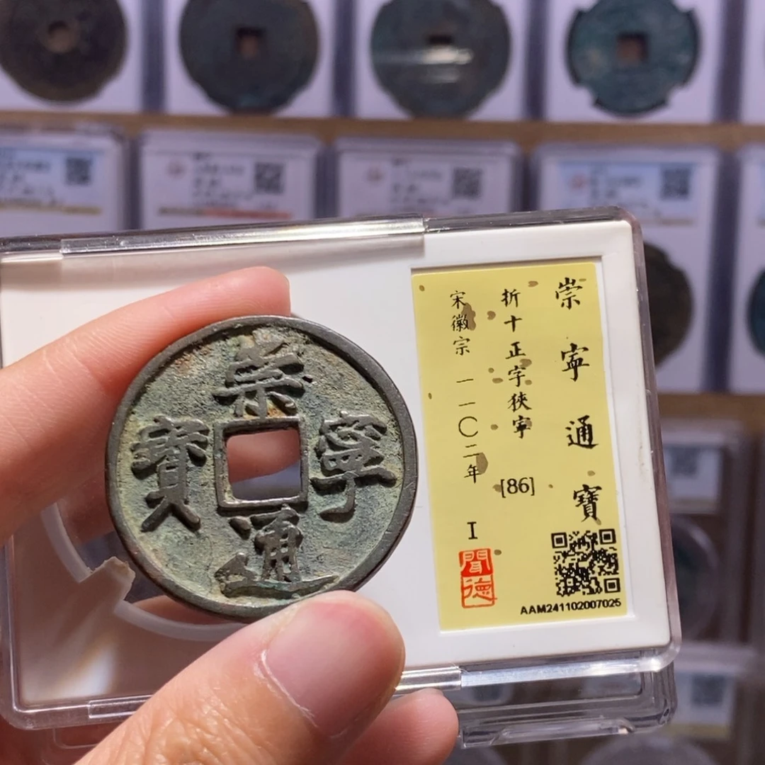 铜崇宁正字狭宁 闻德86分 7025