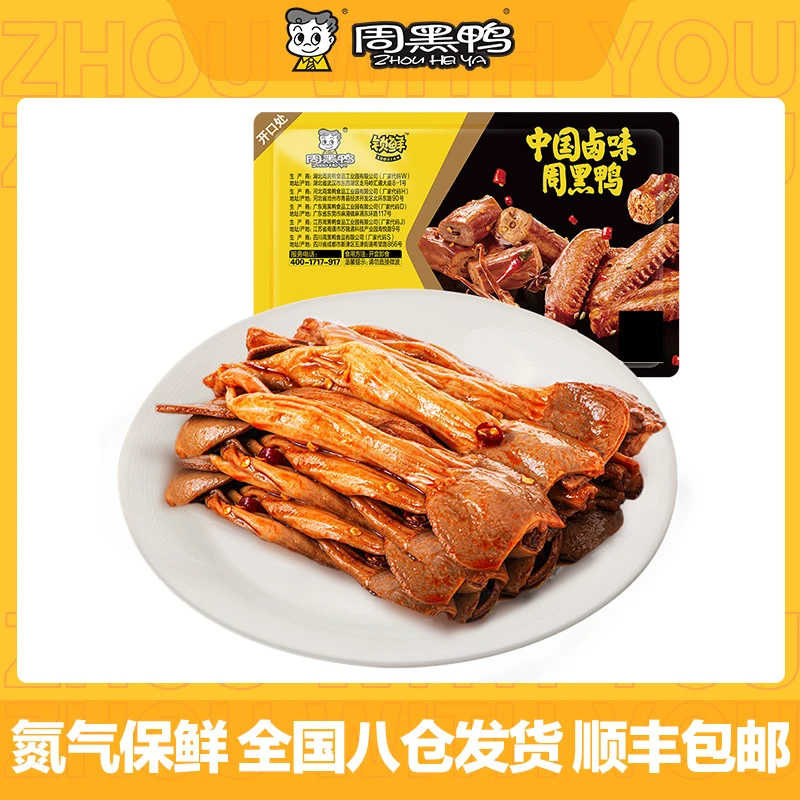 周黑鸭卤鸭郡把100g单盒经典甜辣味麻辣新鲜鸭肉卤味零食开盒即食