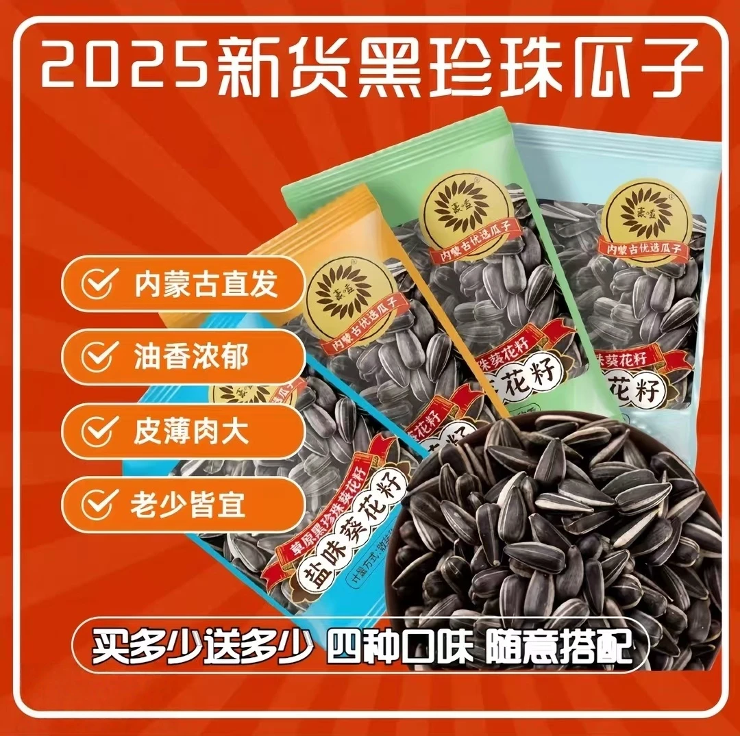 豪嗑内蒙古黑珍珠油葵瓜子葵花籽追剧小零食多种口味选择