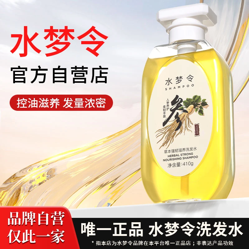 水梦令洗发水侧柏叶草本人参丝滑控油韧发防断发养发官方正品