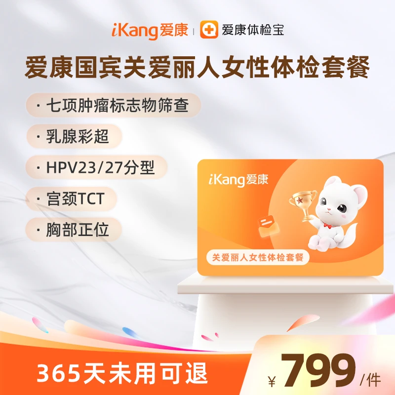 爱康国宾关爱丽人女性体检套餐 女性专享套餐HPV23/27分型宫颈TCT