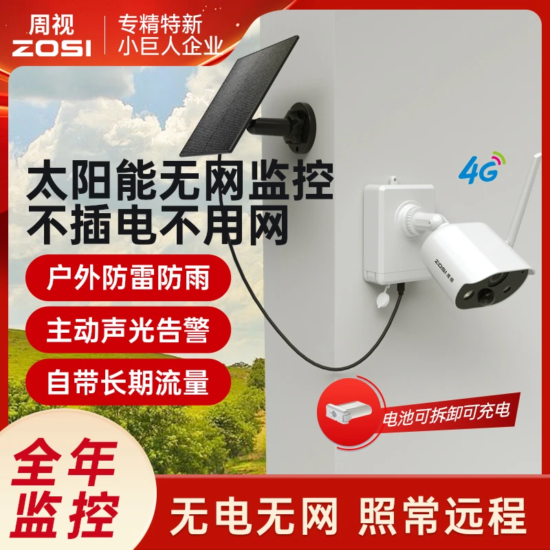 周视太阳能无线300万像素，户外防水，免插电户外监控摄像头
