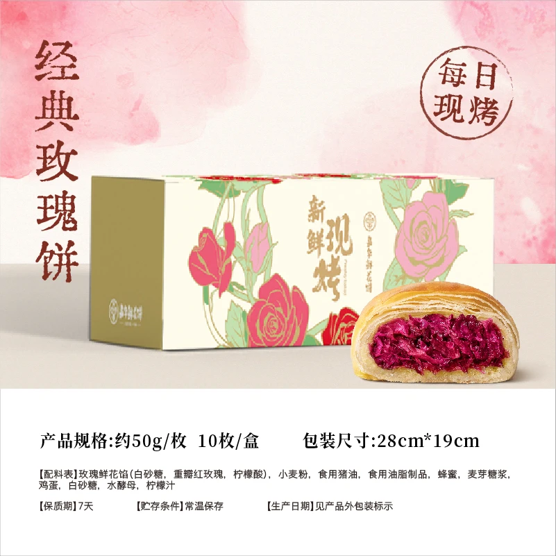 【中秋热卖】门店现烤经典玫瑰10枚+精制云腿月饼6枚-7天保质期