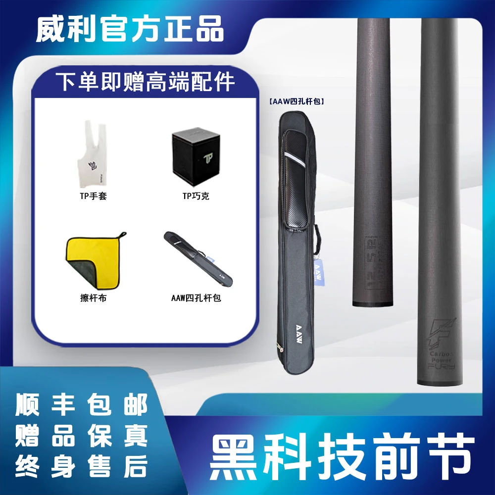 fury威利黑科技前节碳纤维前肢大头杆台球杆美式九球中式黑八