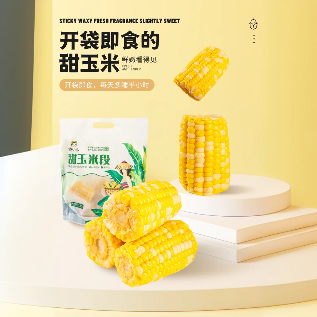 云南西双版纳特产开袋即食零添加水果玉米甜玉米段