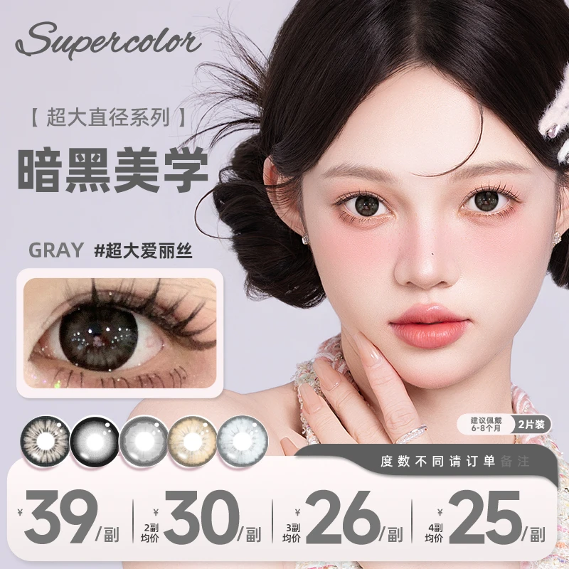 【小婉】14.5超大系列年抛美瞳学生党自然水润隐形眼镜2片