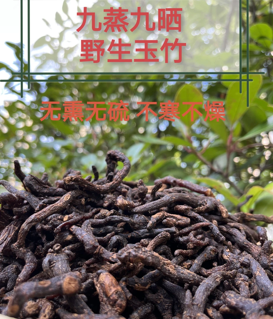 【九蒸九晒野生玉竹】玉竹 土特产 无硫 干特产 山货