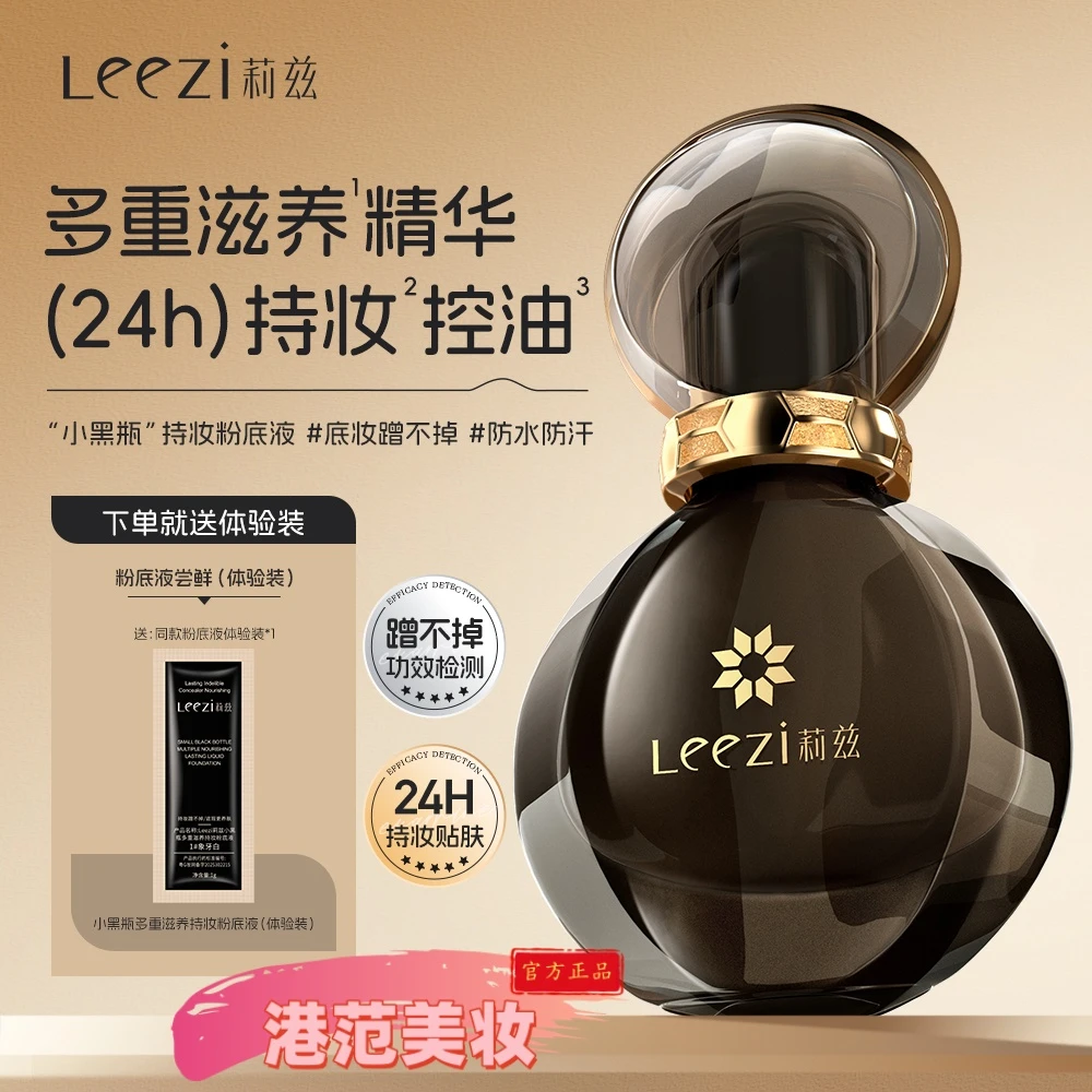 Leezi莉兹小黑瓶多重滋养持妆粉底液24小时长效不脱妆精华滋润