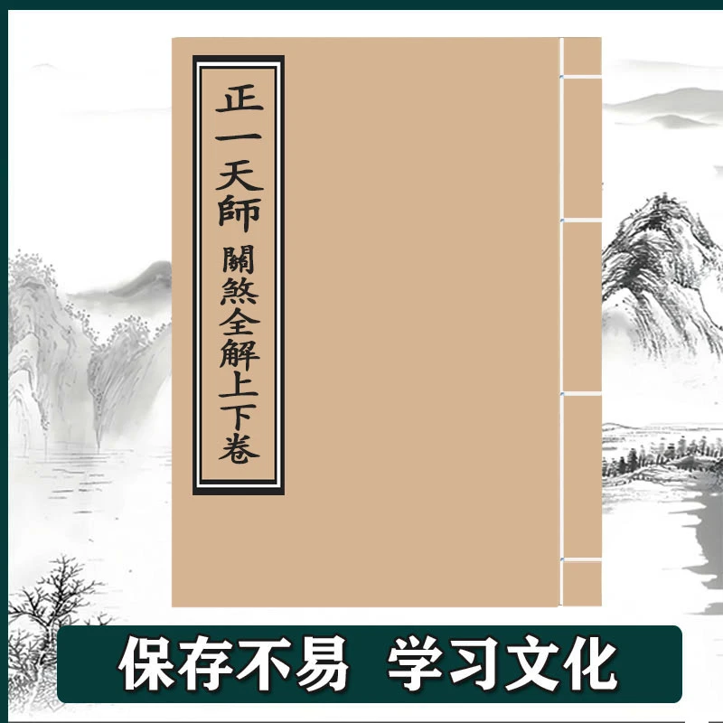 《正一天师关煞全解上下卷》全集 手工线装 保存不易 通俗易懂