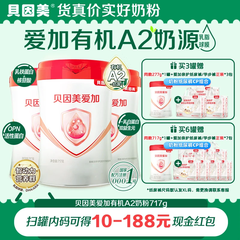 【CP超值】贝因美爱加有机A2奶源配方奶粉717g1段2段3段 纸尿裤CP